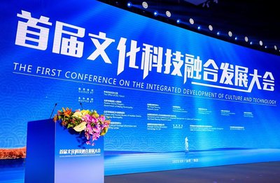 首届文化科技融合发展大会 郭冀川/摄