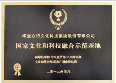 华强方特上榜"国家文化和科技融合示范基地"