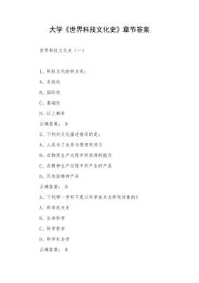 大学《世界科技文化史》章节答案