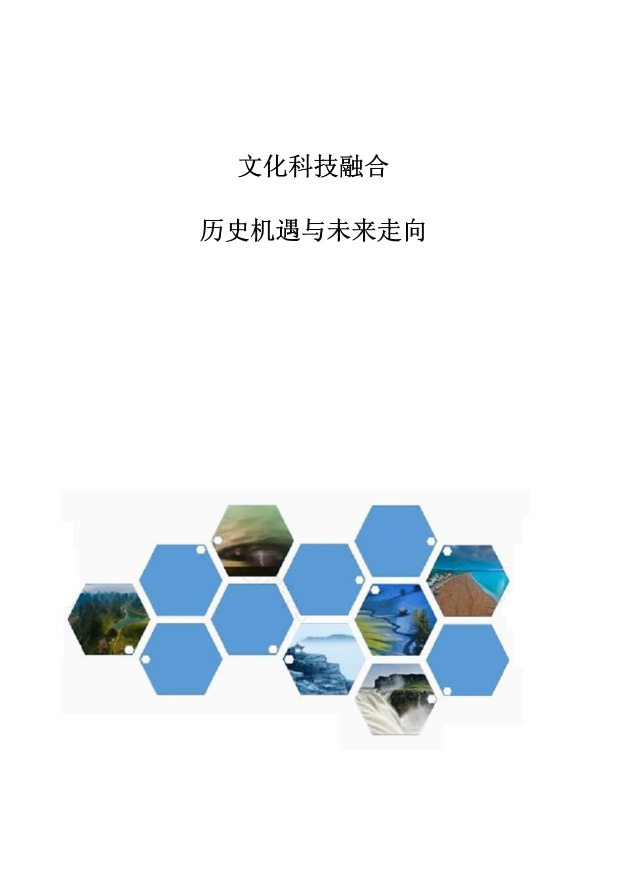 文化科技融合:历史机遇与未来走向