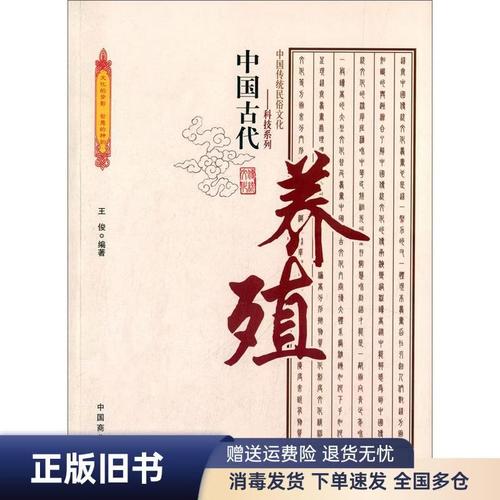 中国传统民俗文化*科技系列:中国古代养殖9787504485632