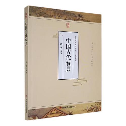 中国传统民俗文化:科技系列:中国古代农具