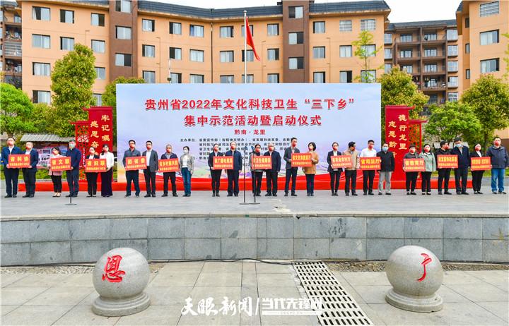 贵州省2022年文化科技卫生"三下乡"集中示范活动暨启动仪式在龙里县